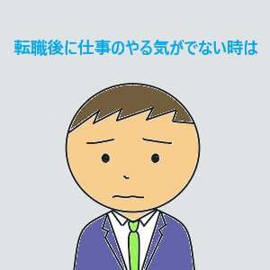 やる気がでない人必見 採用のプロが転職のやる気がでない時とその対処方法教えます ナース裕美の転職研究所 看護師転職サイトおすすめ 転職ノウハウ