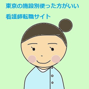 東京の施設別使った方がいい看護師転職サイト