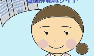 東京の求人に強い看護師転職サイト