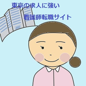 東京の求人に強い看護師転職サイト