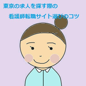 東京の求人を探す際の看護師転職サイト選びのコツ