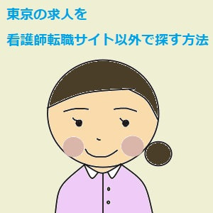 東京の求人を看護師転職サイト以外で探す方法