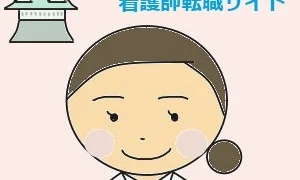 大阪の求人に強い看護師転職サイト