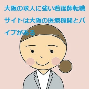 大阪の求人に強い看護師転職サイトは大阪の医療機関とパイプがある
