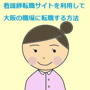 看護師転職サイトを利用して大阪の職場に転職する方法