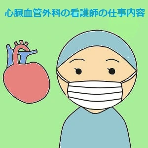心臓血管外科（病棟）の看護師の仕事内容