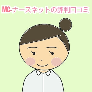 MC-ナースネット評判口コミ