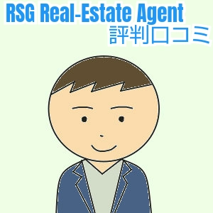 RSG Real-Estate Agentの評判口コミ
